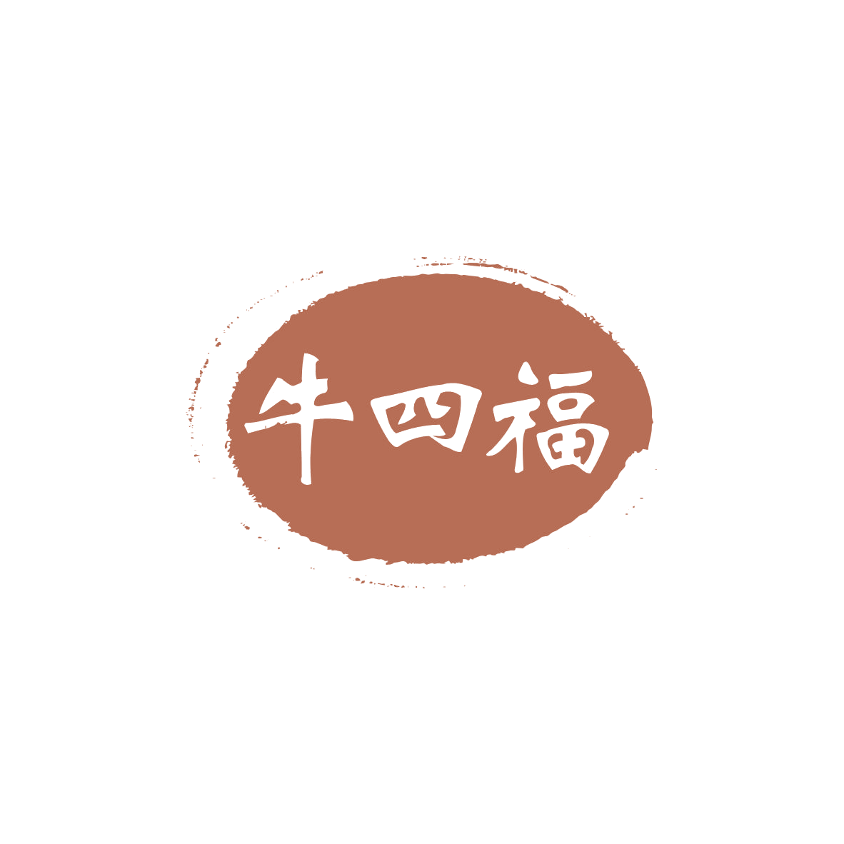 牛四福 第29类食品罐头 注册号83045270商标图样