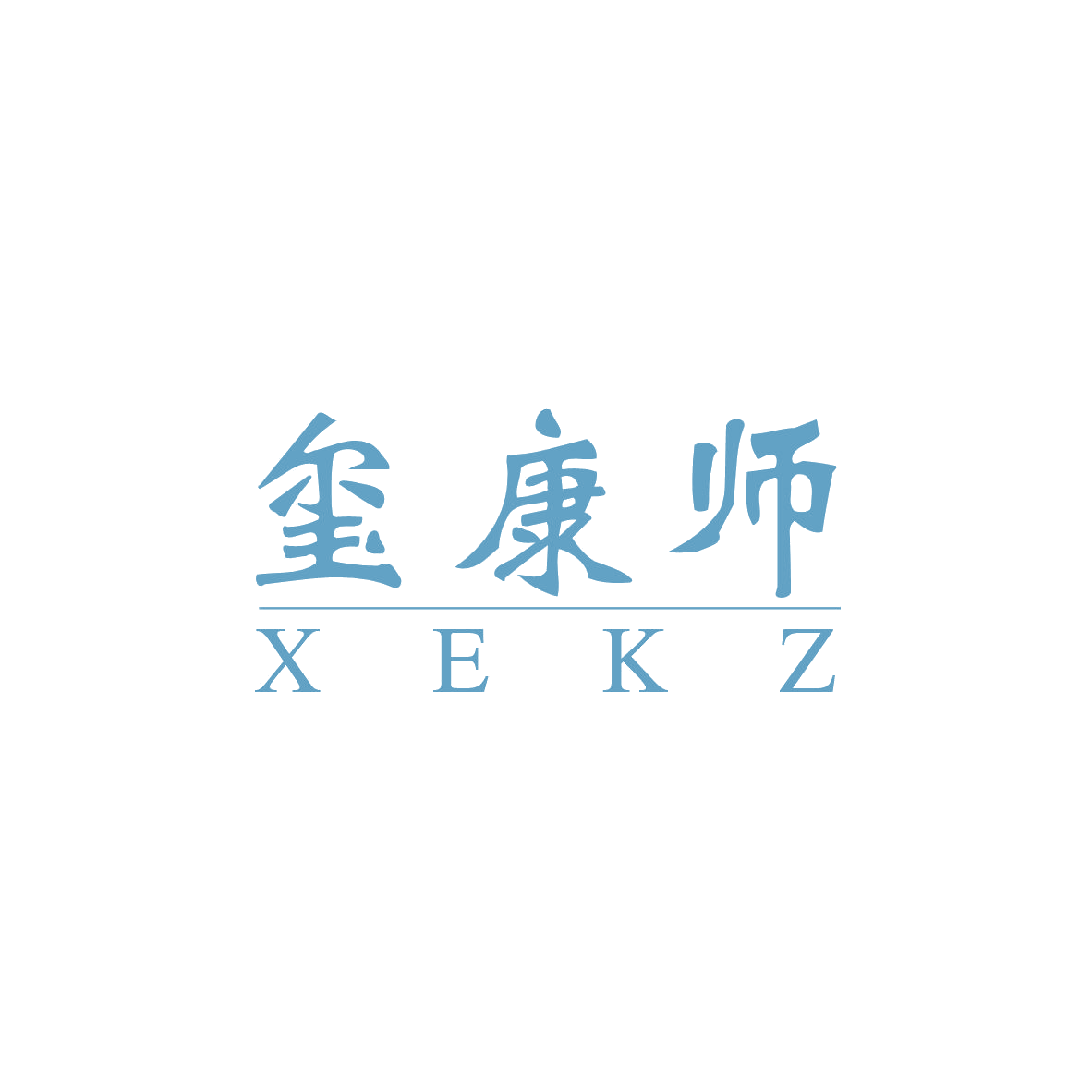 玺康师 XEKZ 第10类医疗器械 注册号83048602商标图样