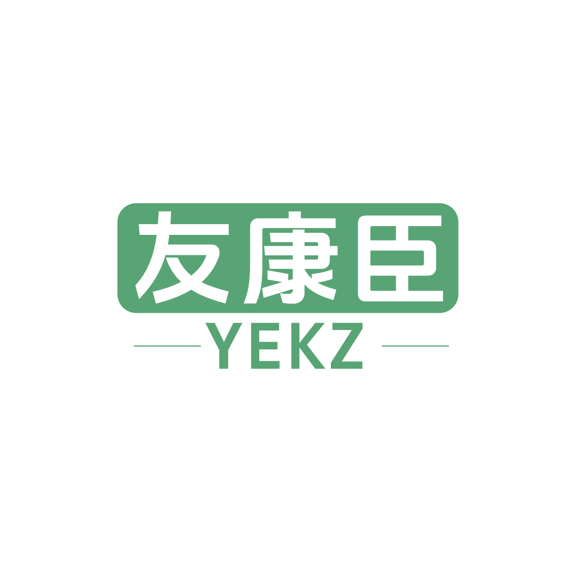 友康臣 YEKZ 第5类医药 注册号83048811商标图样