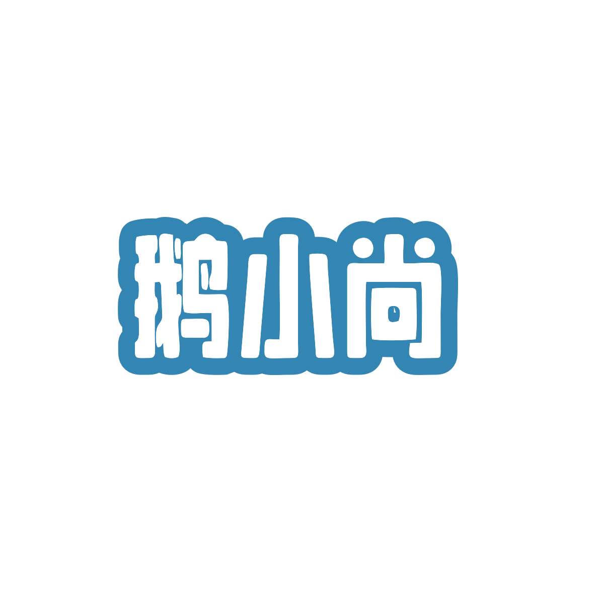 鹅小尚 第25类服装鞋帽 注册号83050047商标图样
