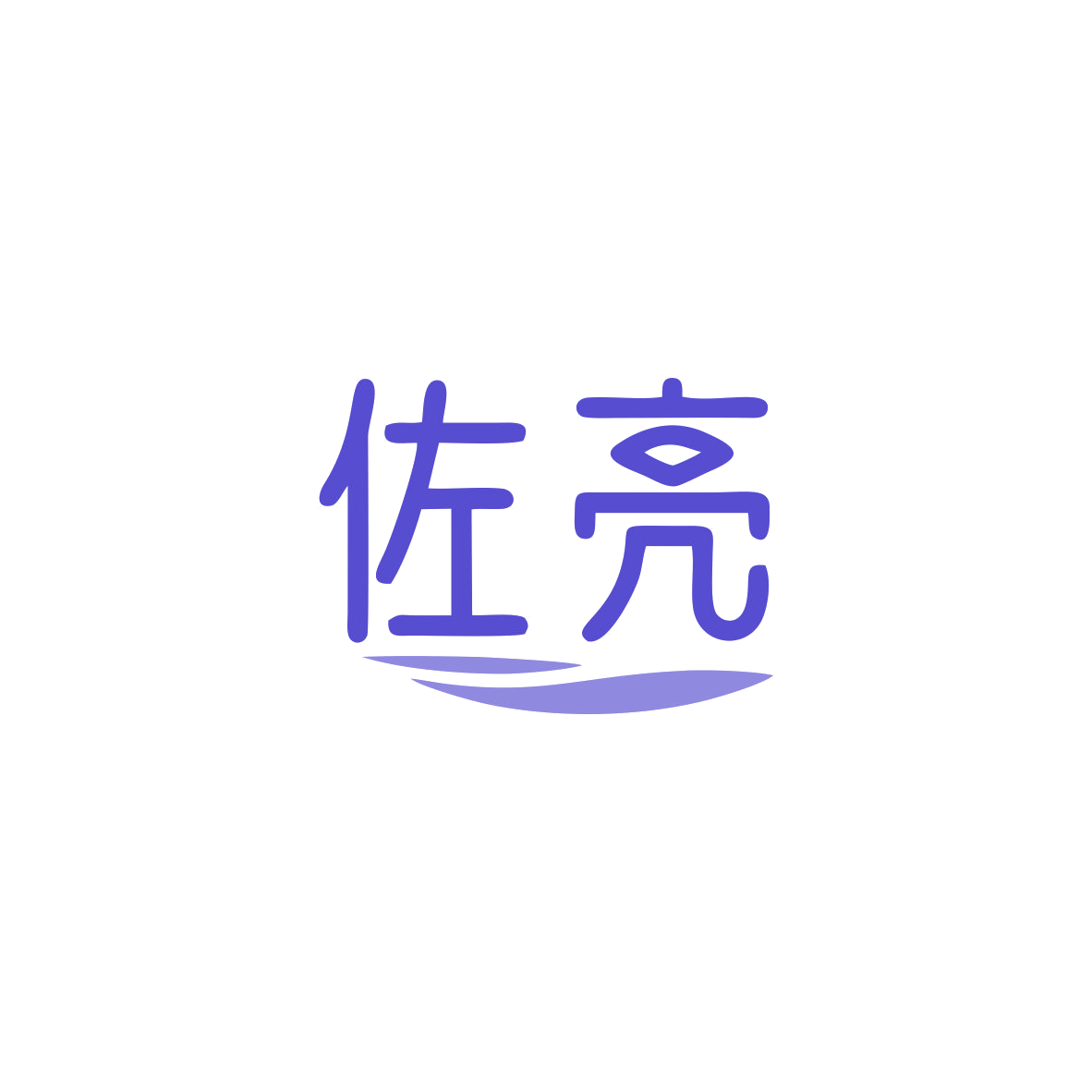 佐亮 第25类服装鞋帽 注册号83050678商标图样