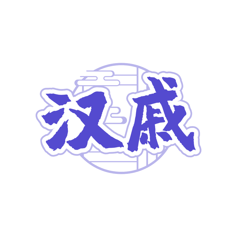 汉戚 第33类酒 注册号83050751商标图样