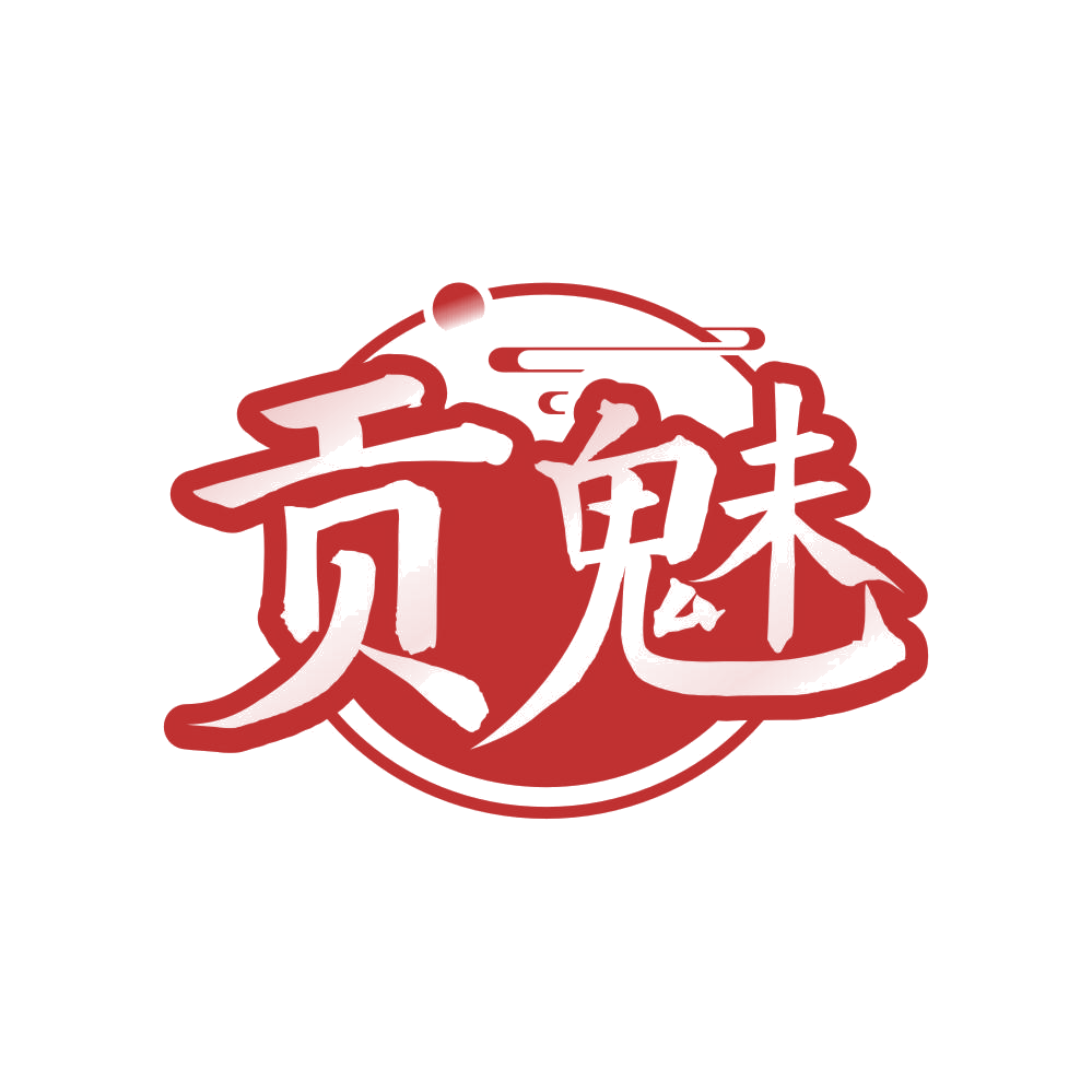 贡魅 第33类酒 注册号83050805商标图样