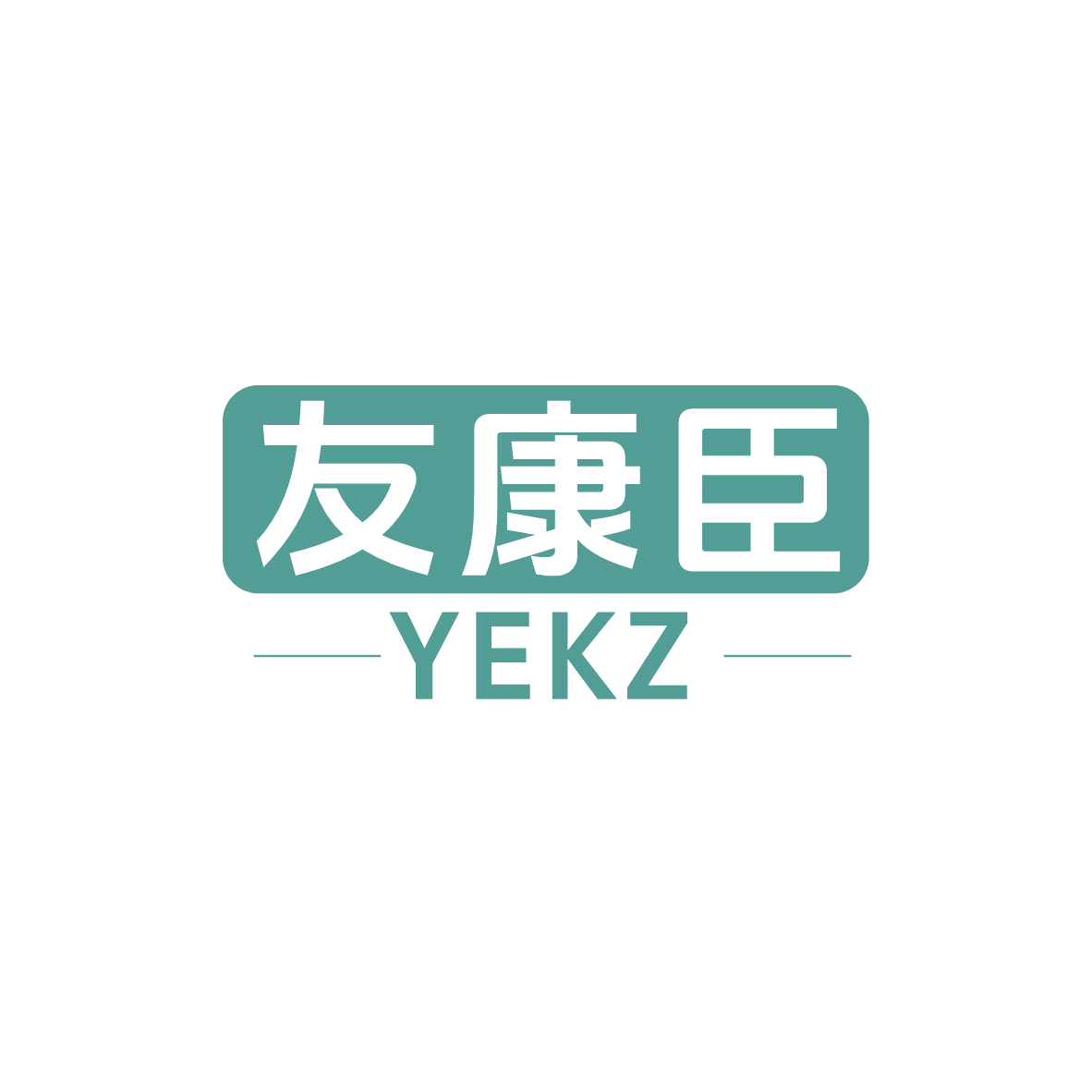 友康臣 YEKZ 第35类广告销售 注册号83050992商标图样