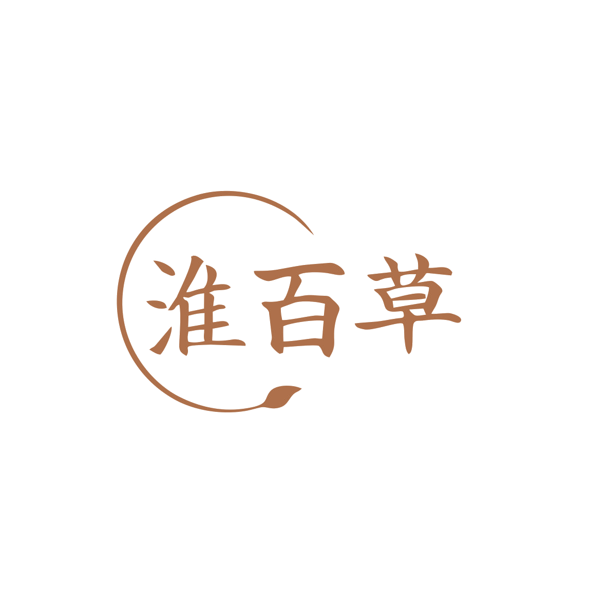 淮百草 第35类广告销售 注册号83053038商标图样