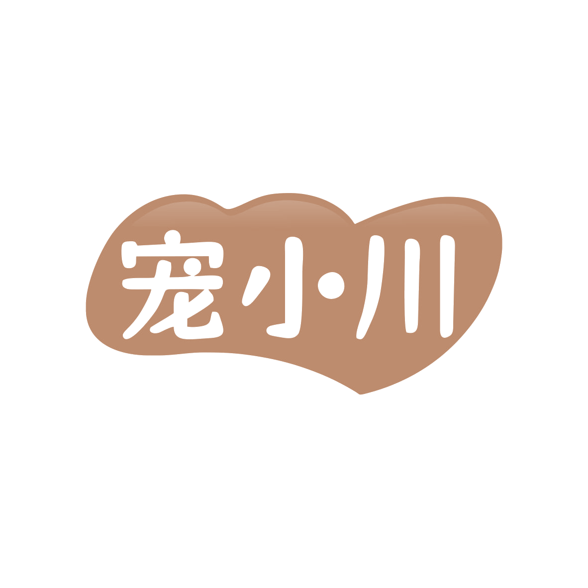 宠小川 第28类健身器材 注册号83053280商标图样