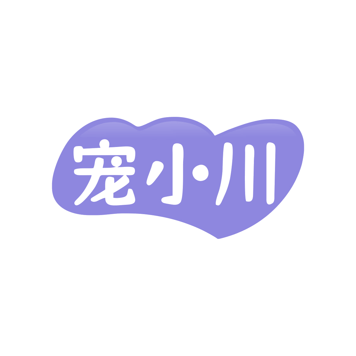 宠小川 第35类广告销售 注册号83053285商标图样