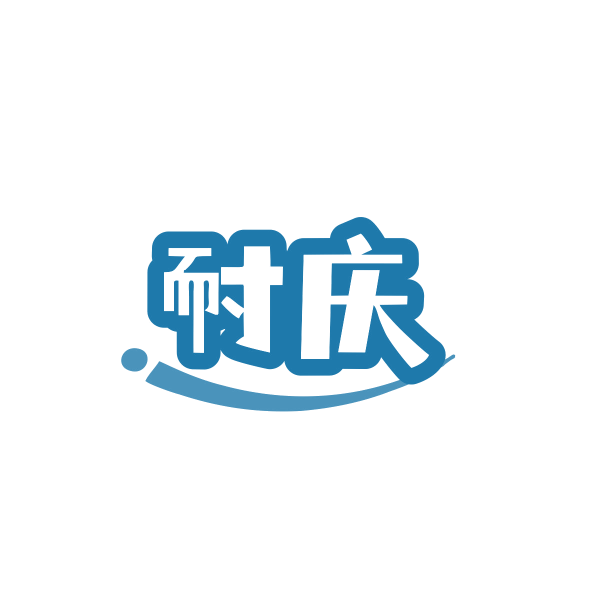 耐庆 第11类家用电器 注册号83054578商标图样