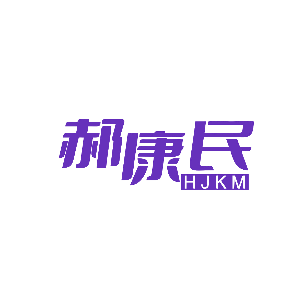 郝康民 HJKM 第5类医药 注册号83054939商标图样