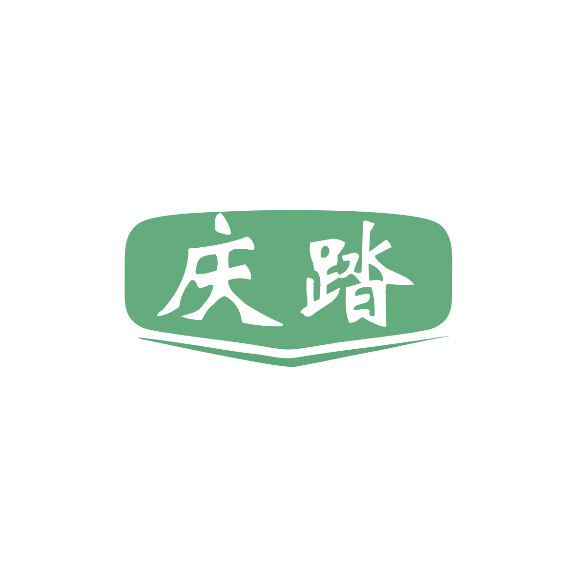 庆踏 第25类服装鞋帽 注册号83055257商标图样