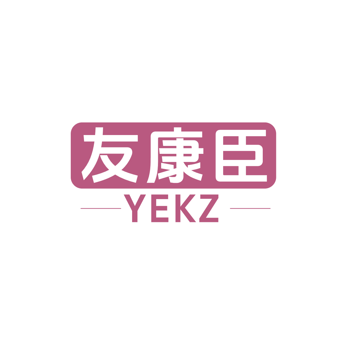 友康臣 YEKZ 第10类医疗器械 注册号83056762商标图样
