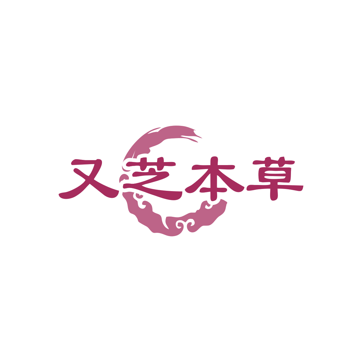 又芝本草 第33类酒 注册号83057713商标图样