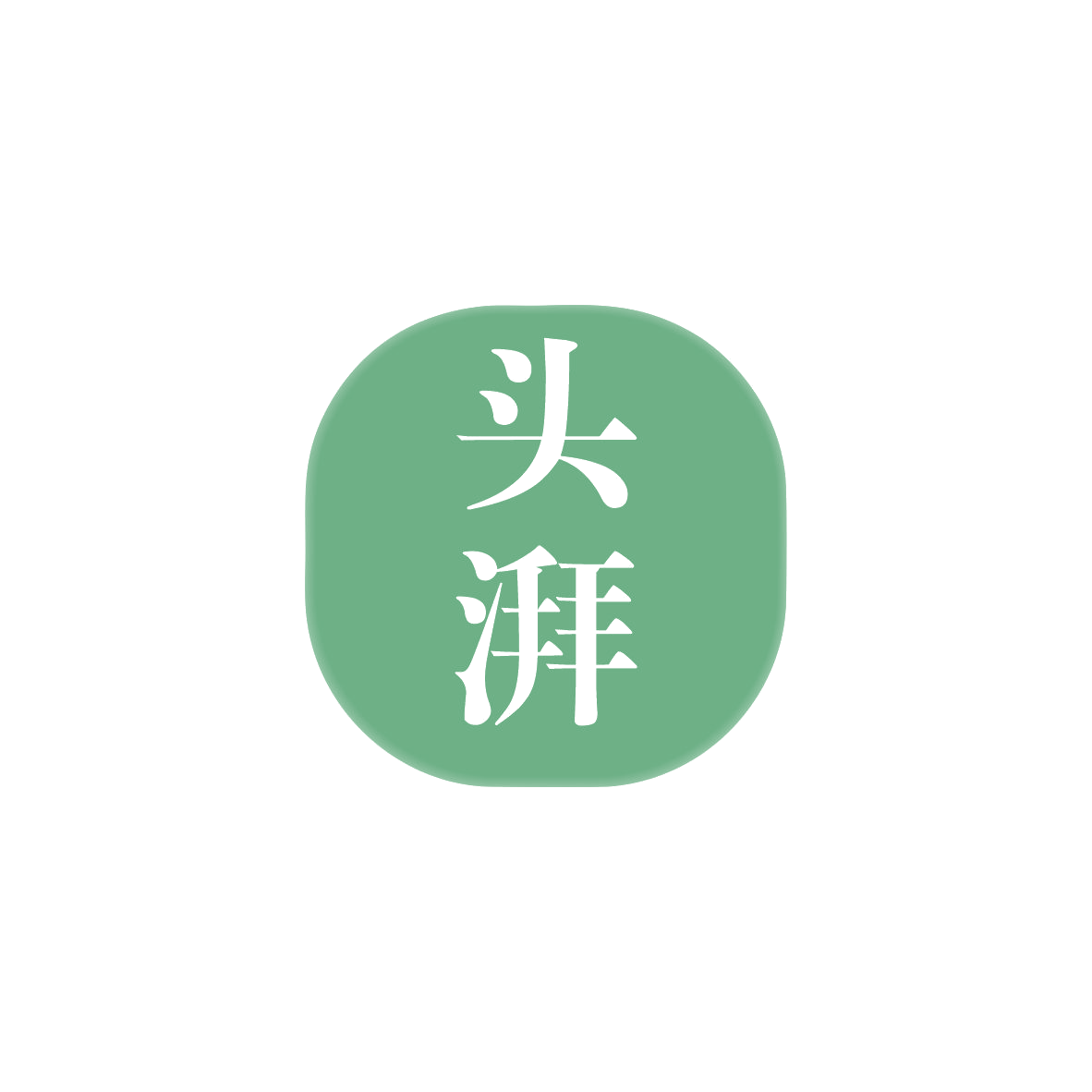 头湃 第25类服装鞋帽 注册号83058113商标图样