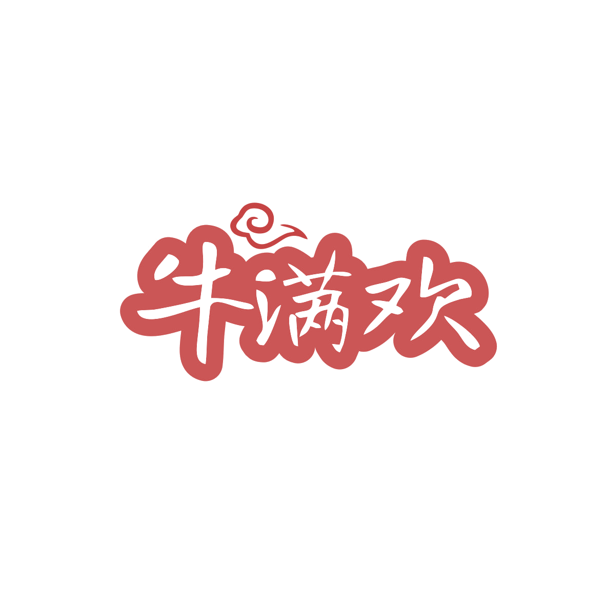 牛满欢 第29类食品罐头 注册号83059216商标图样