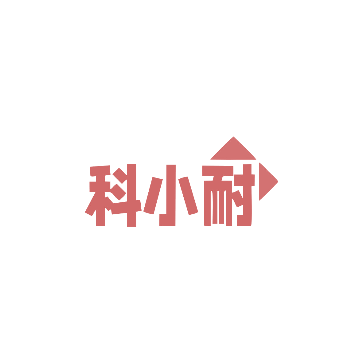 科小耐 第11类家用电器 注册号83061261商标图样