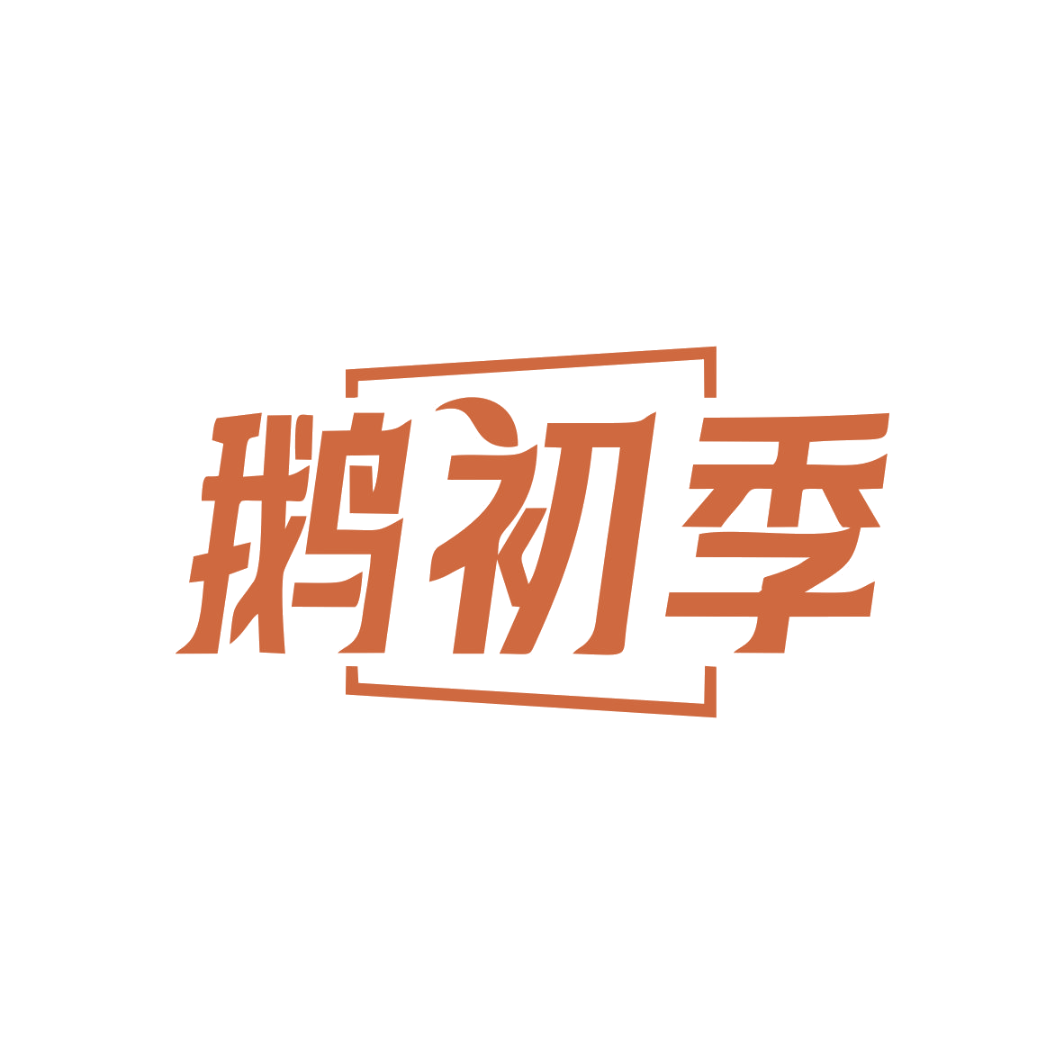 鹅初季 第25类服装鞋帽 注册号83062620商标图样