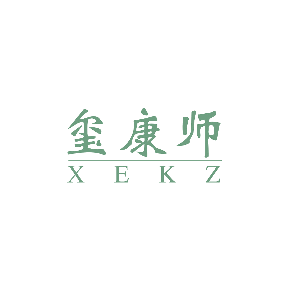 玺康师 XEKZ 第5类医药 注册号83062675商标图样
