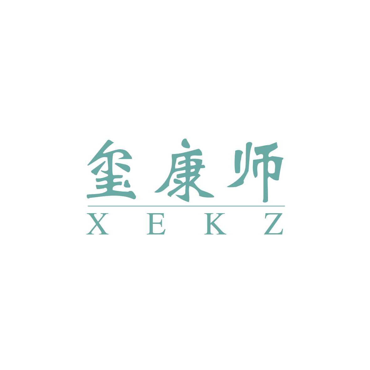 玺康师 XEKZ 第9类科学仪器 注册号83062684商标图样