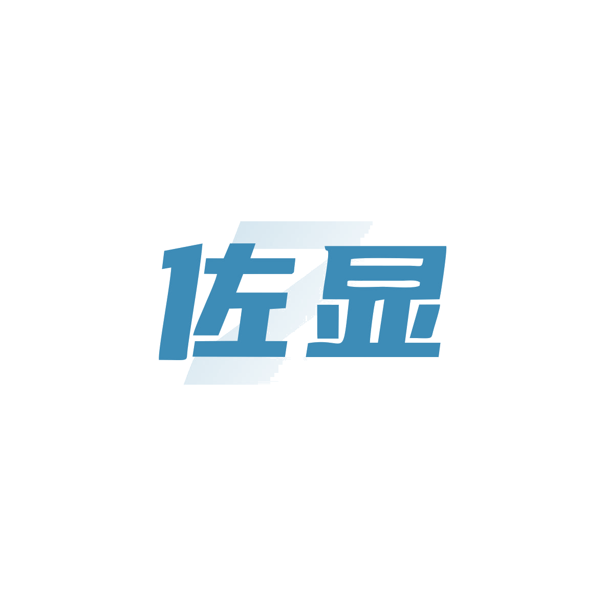 佐显 Z 第25类服装鞋帽 注册号83062768商标图样