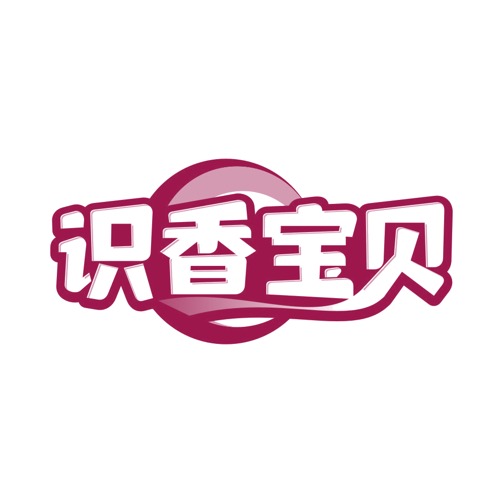 识香宝贝 第3类日化用品 注册号83064373商标图样