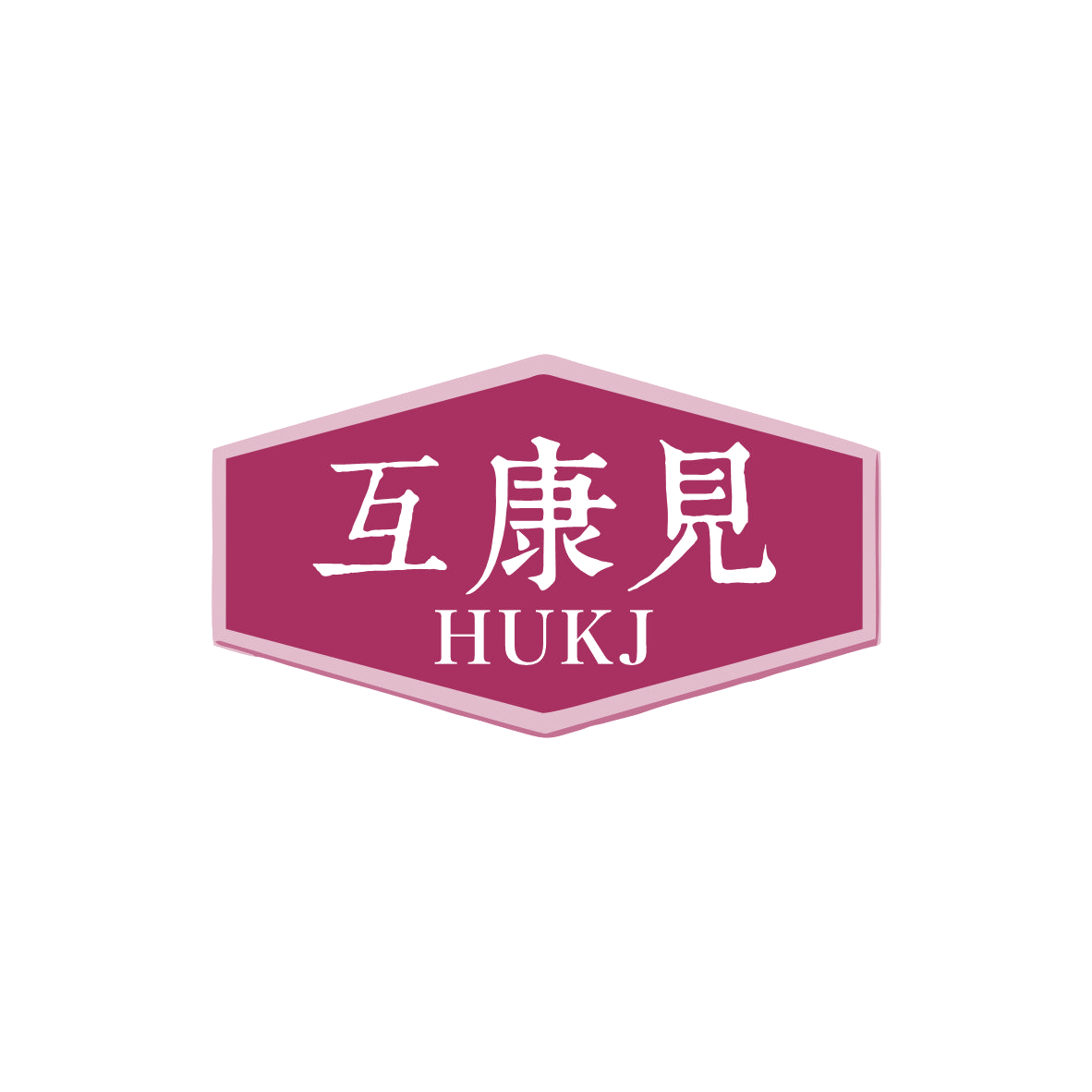 互康见 HUKJ 第10类医疗器械 注册号83072889商标图样