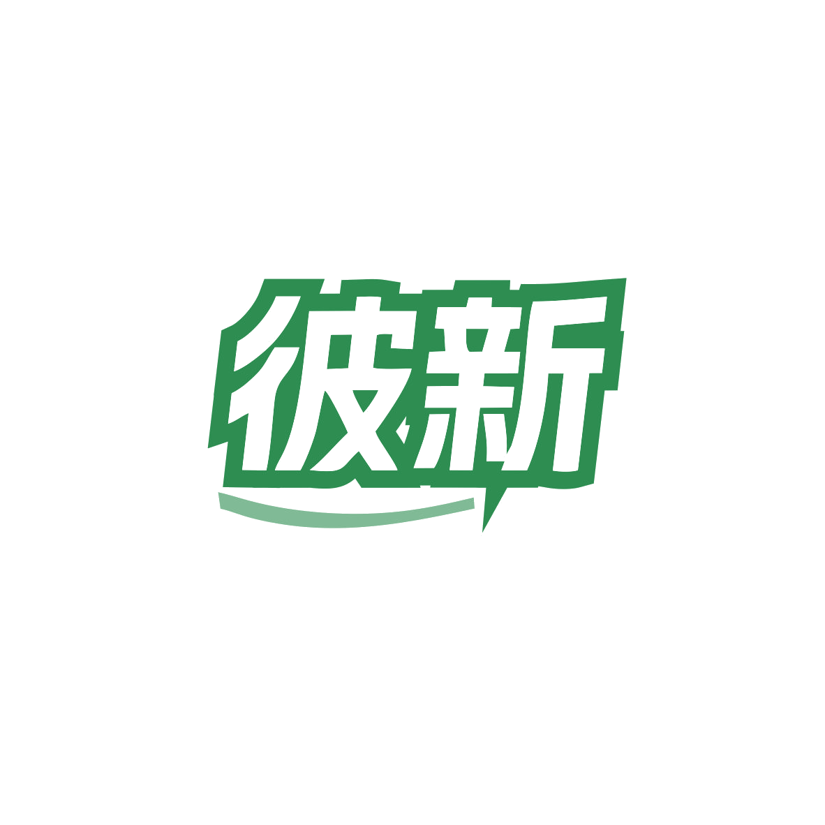 彼新 第11类家用电器 注册号83073576商标图样