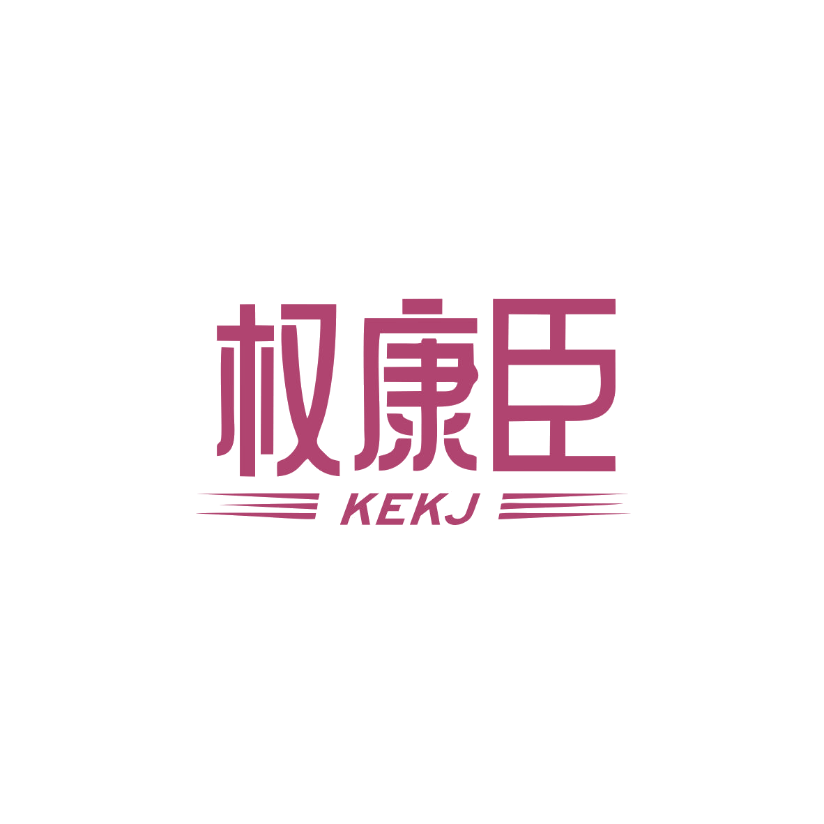 权康臣 KEKJ 第10类医疗器械 注册号83073712商标图样