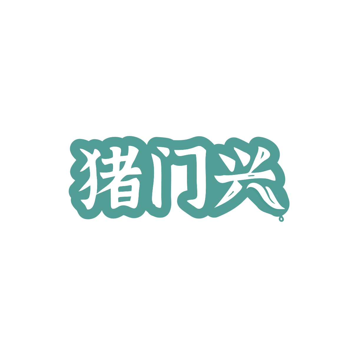 猪门兴 第29类食品罐头 注册号83074913商标图样