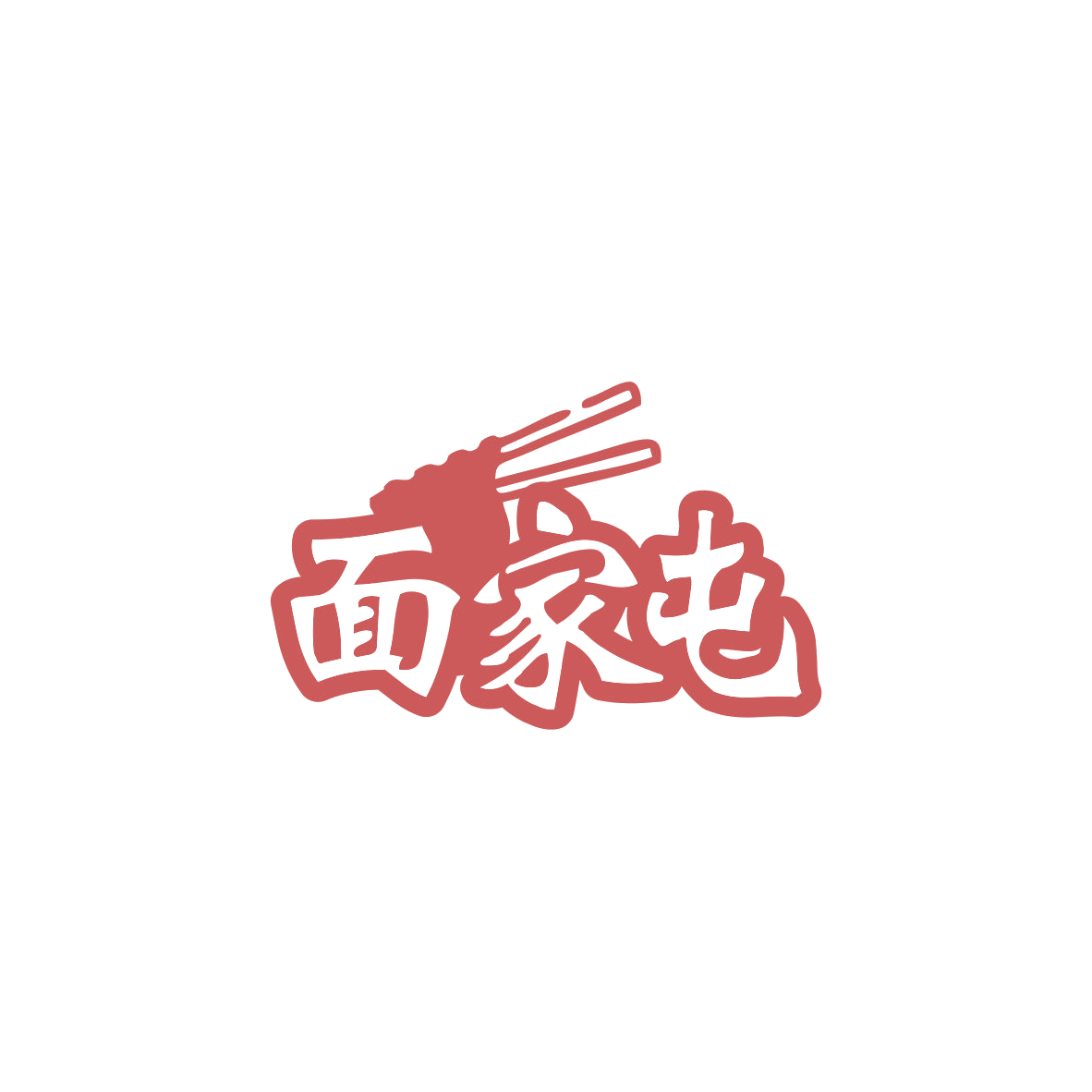 面家屯 第43类餐饮住宿 注册号83076600商标图样
