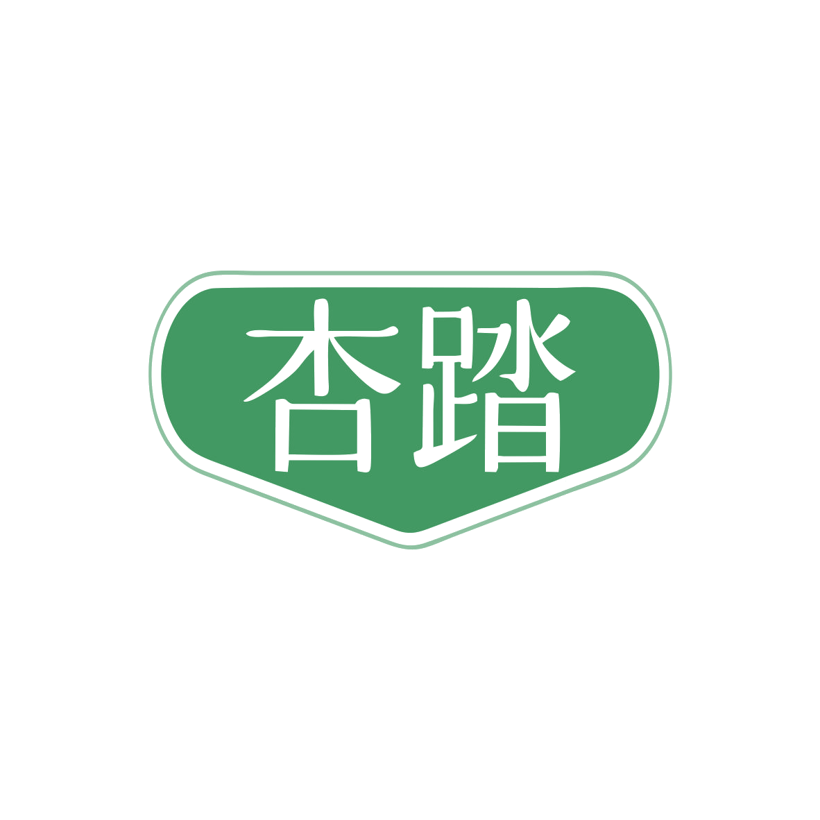 杏踏 第25类服装鞋帽 注册号83076738商标图样