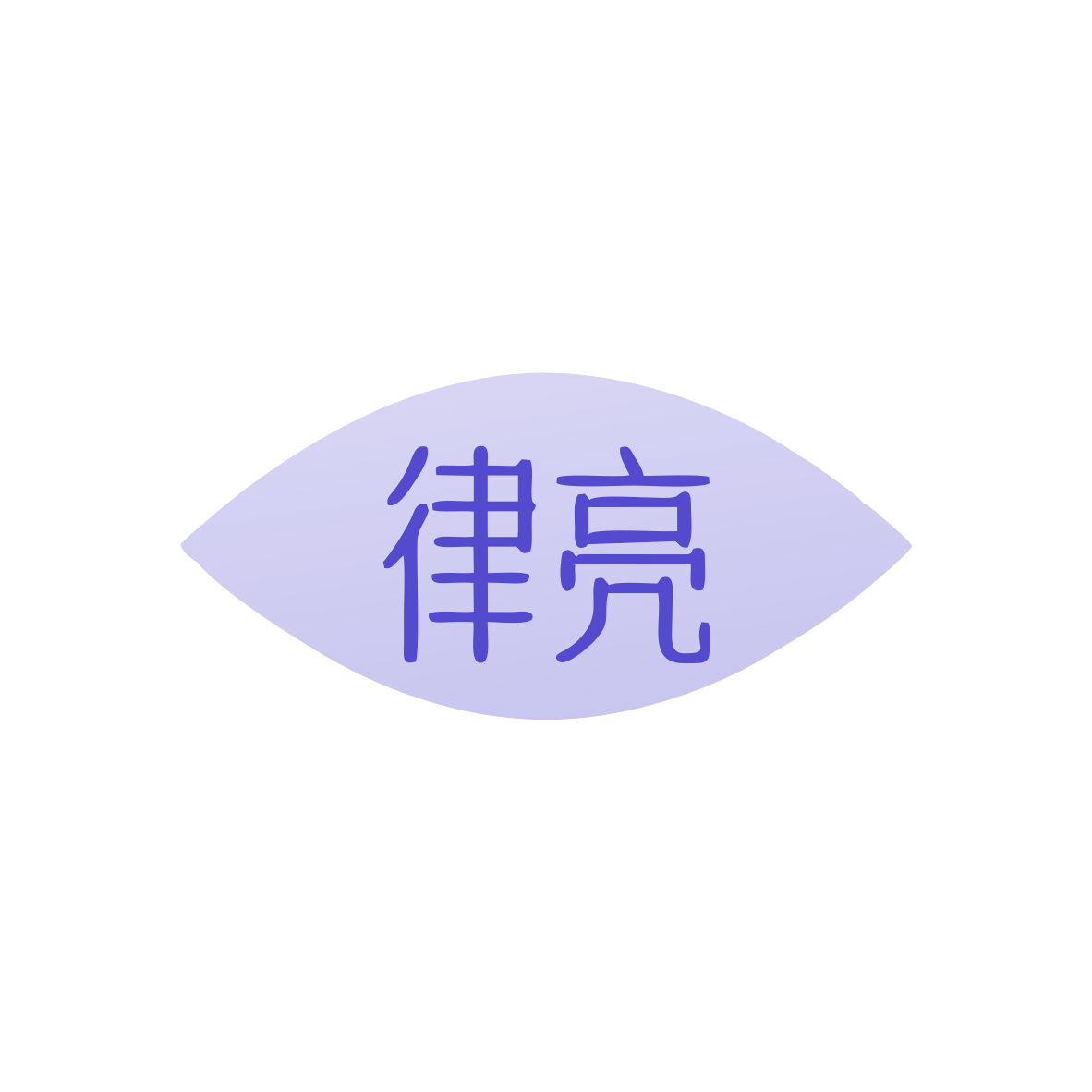 律亮 第3类日化用品 注册号83077992商标图样