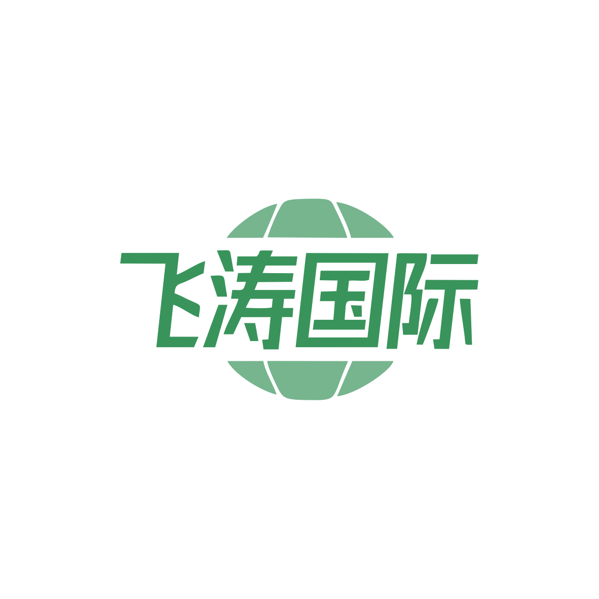 飞涛国际 第25类服装鞋帽 注册号83079107商标图样