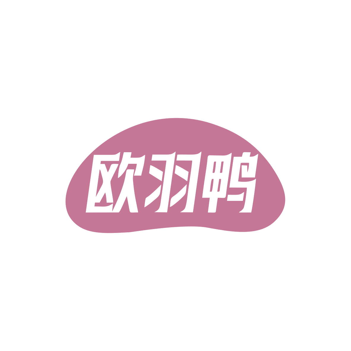 欧羽鸭 第25类服装鞋帽 注册号83079193商标图样