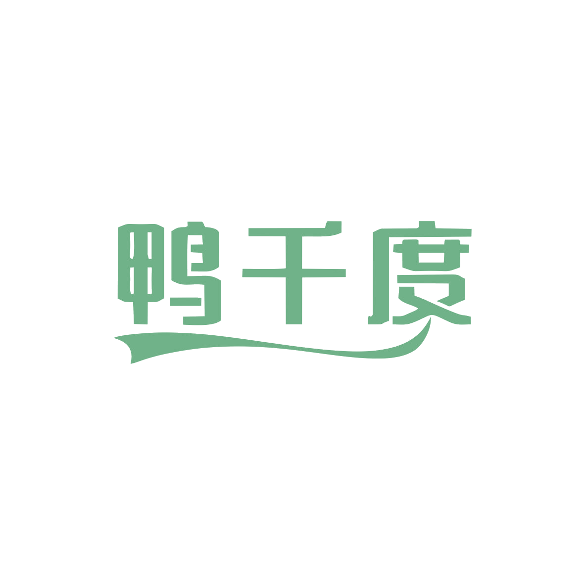鸭千度 第25类服装鞋帽 注册号83079400商标图样