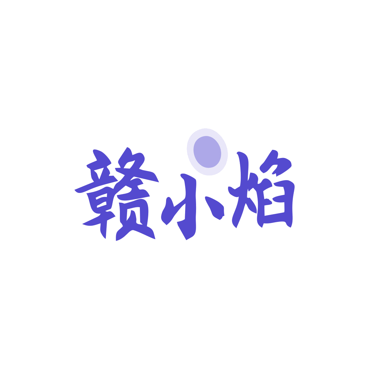 赣小焰 第35类广告销售 注册号83079444商标图样
