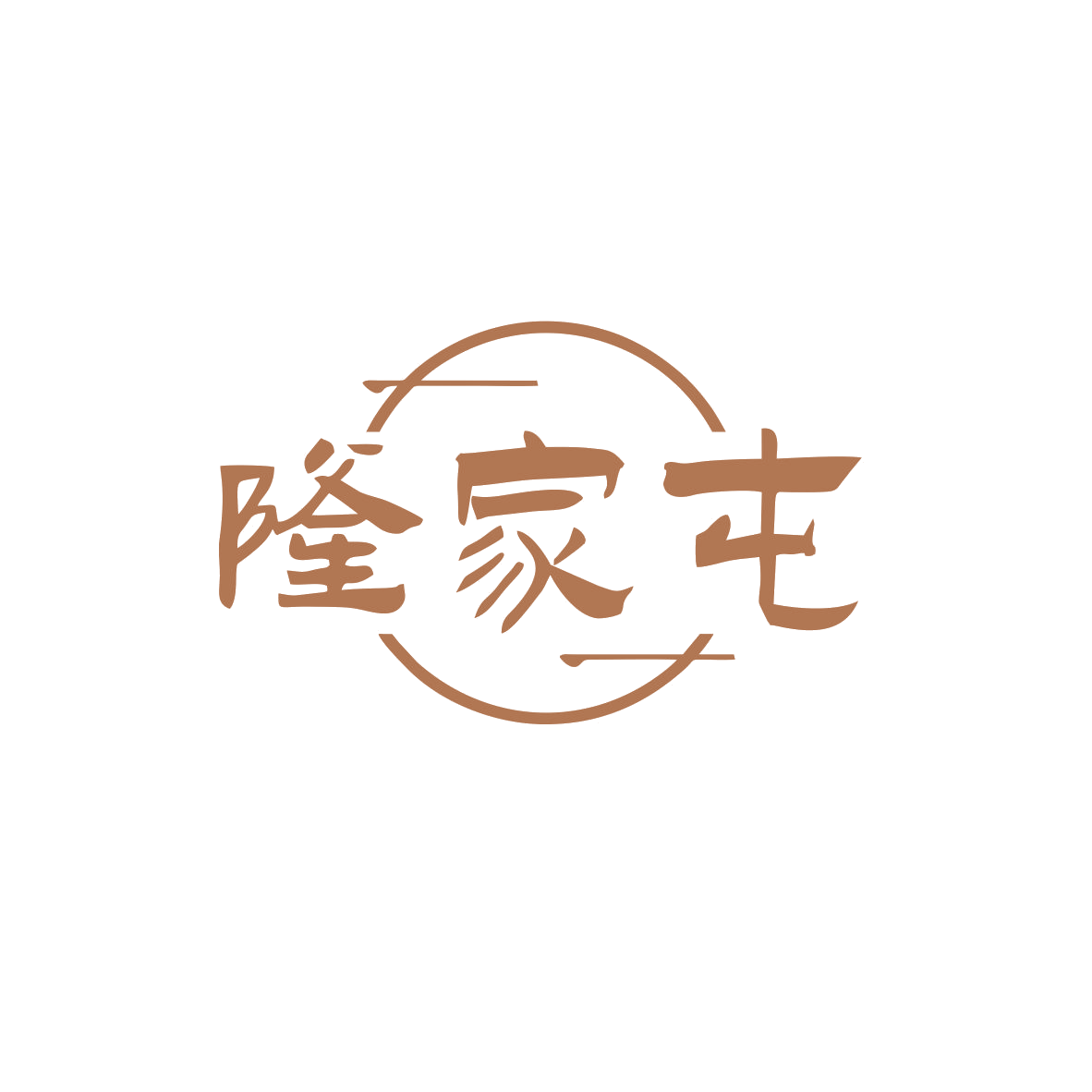 隆家屯 第43类餐饮住宿 注册号83079507商标图样