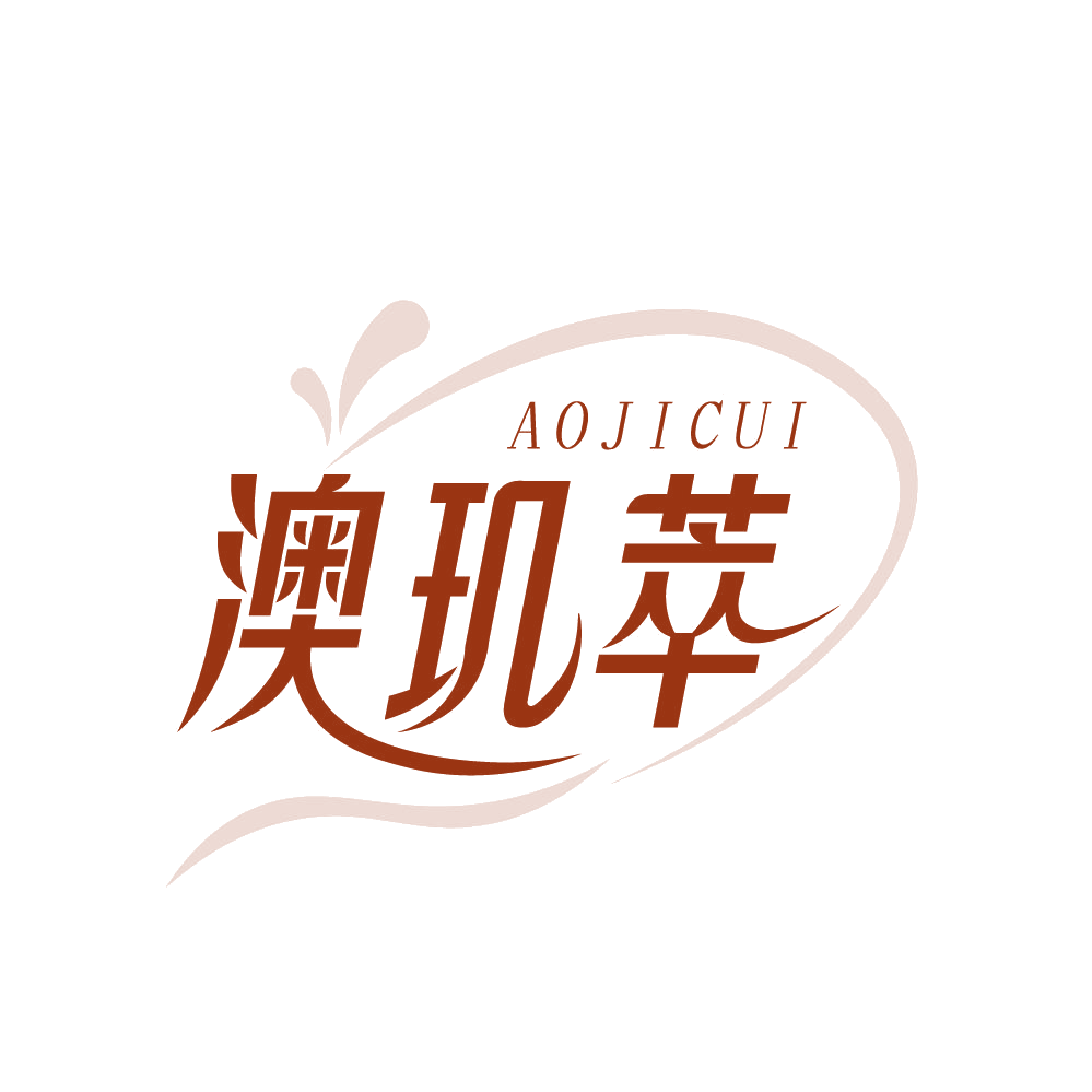 澳玑萃 第3类日化用品 注册号83080709商标图样