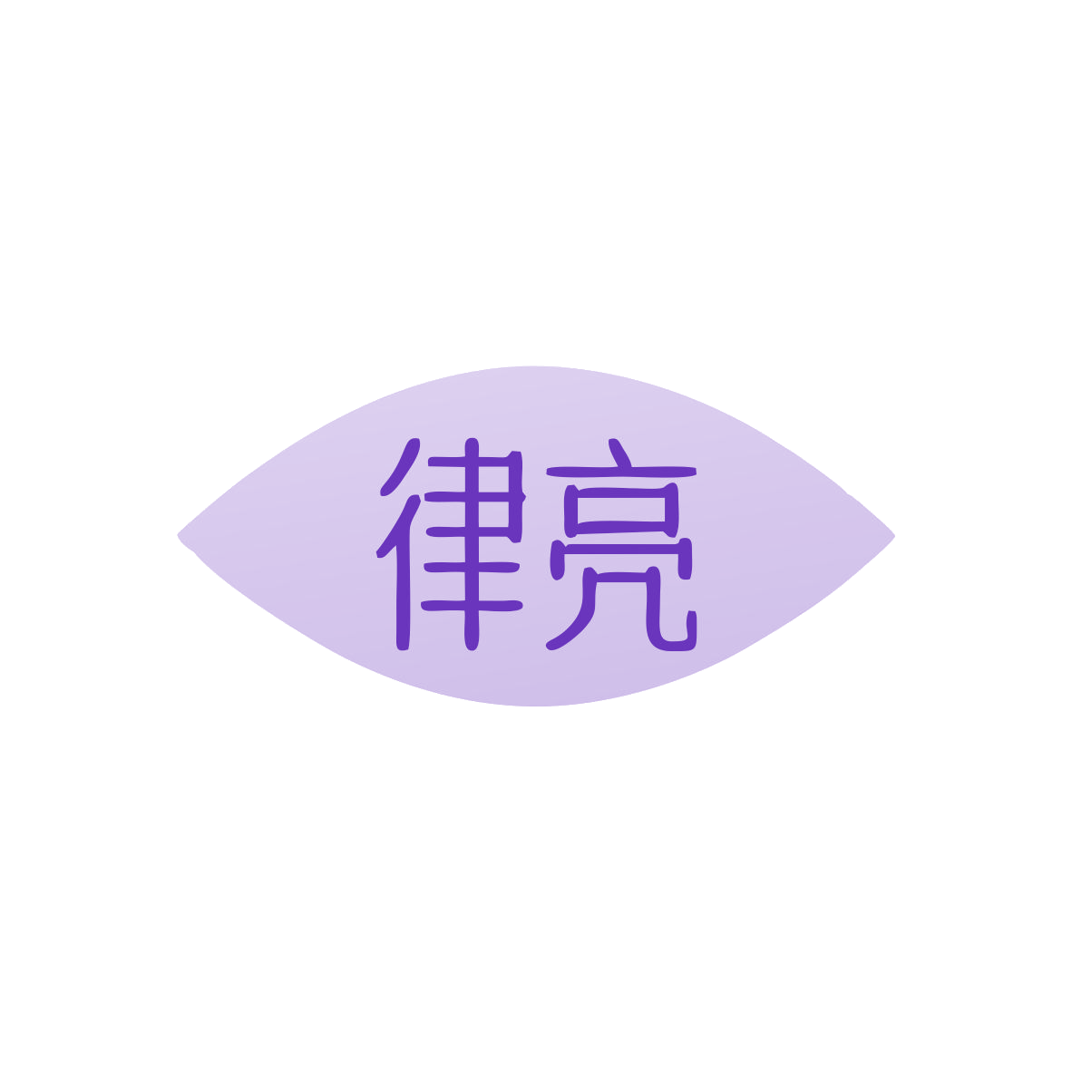 律亮 第7类机械设备 注册号83081813商标图样