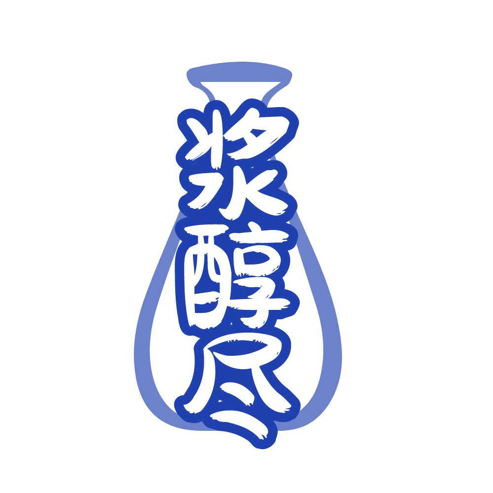 浆醇尽 第33类酒 注册号83082581商标图样