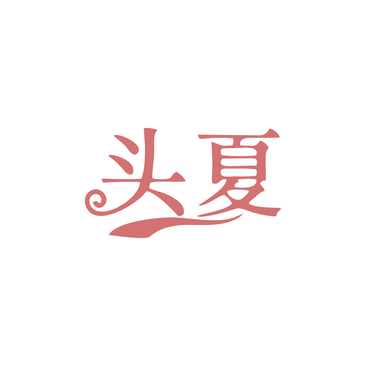 头夏 第25类服装鞋帽 注册号83082955商标图样