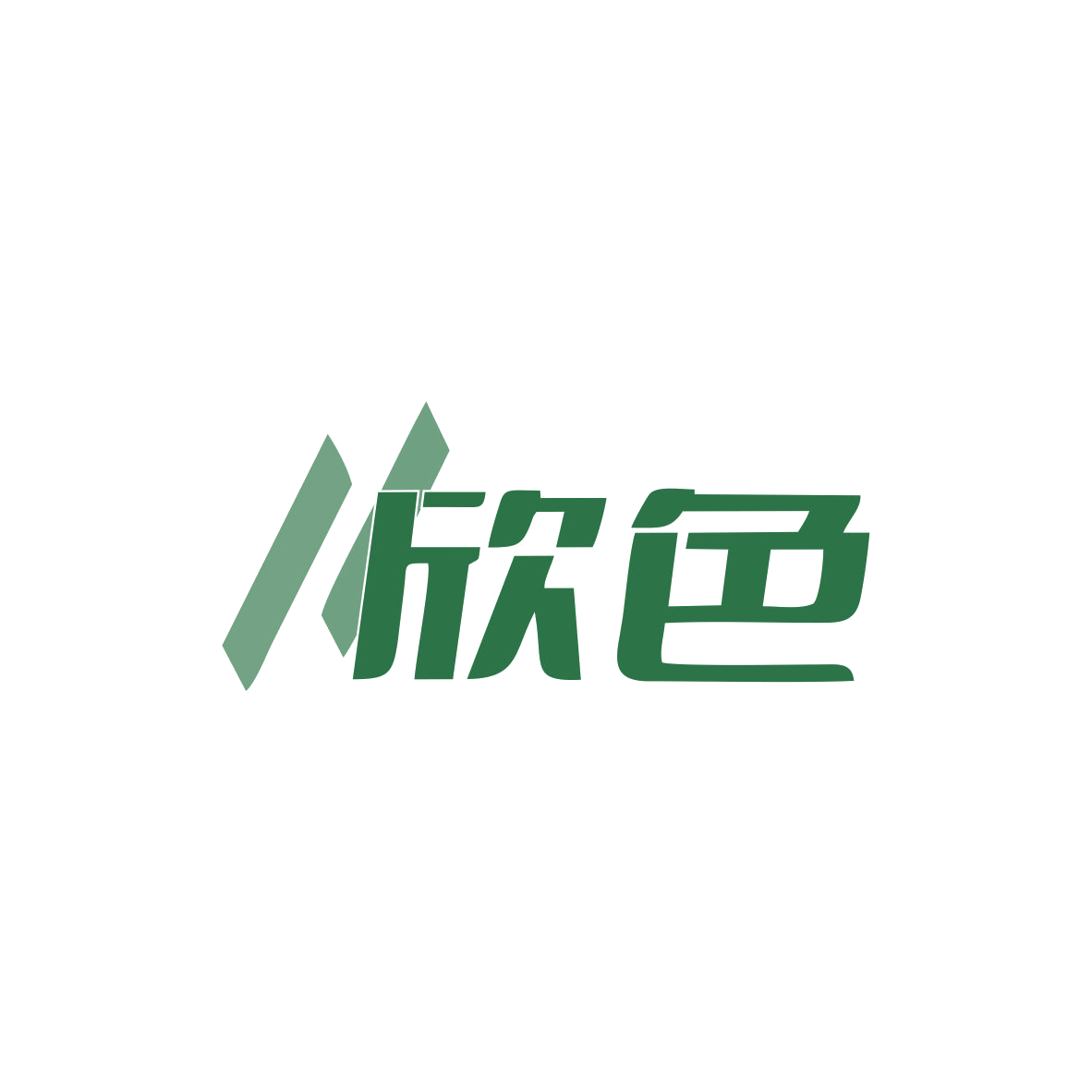 欣色 第11类家用电器 注册号83082997商标图样