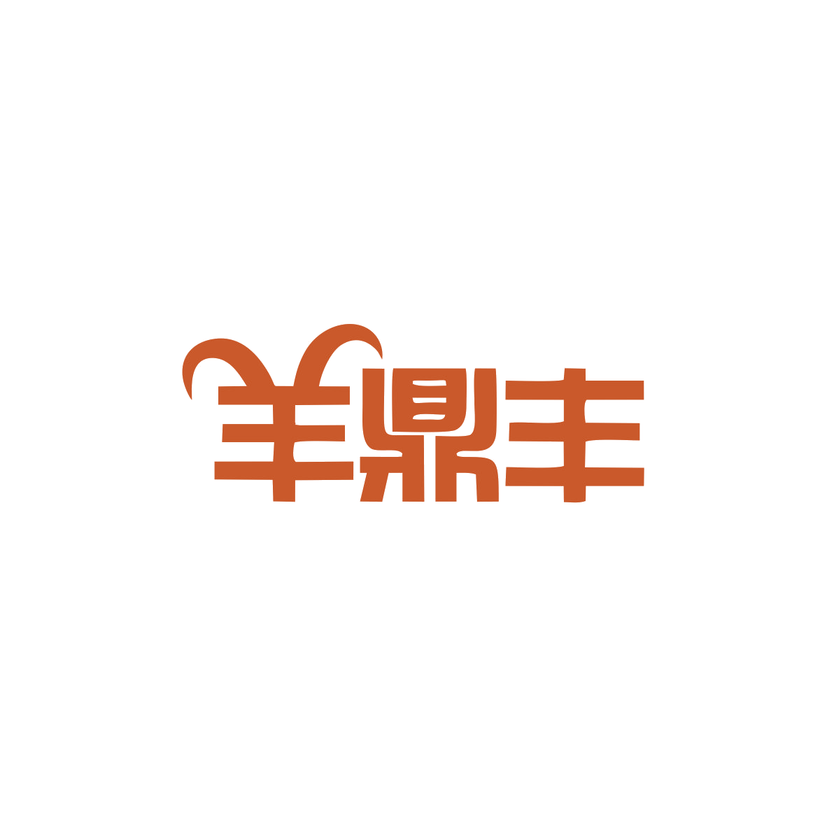 羊鼎丰 第29类食品罐头 注册号83083063商标图样