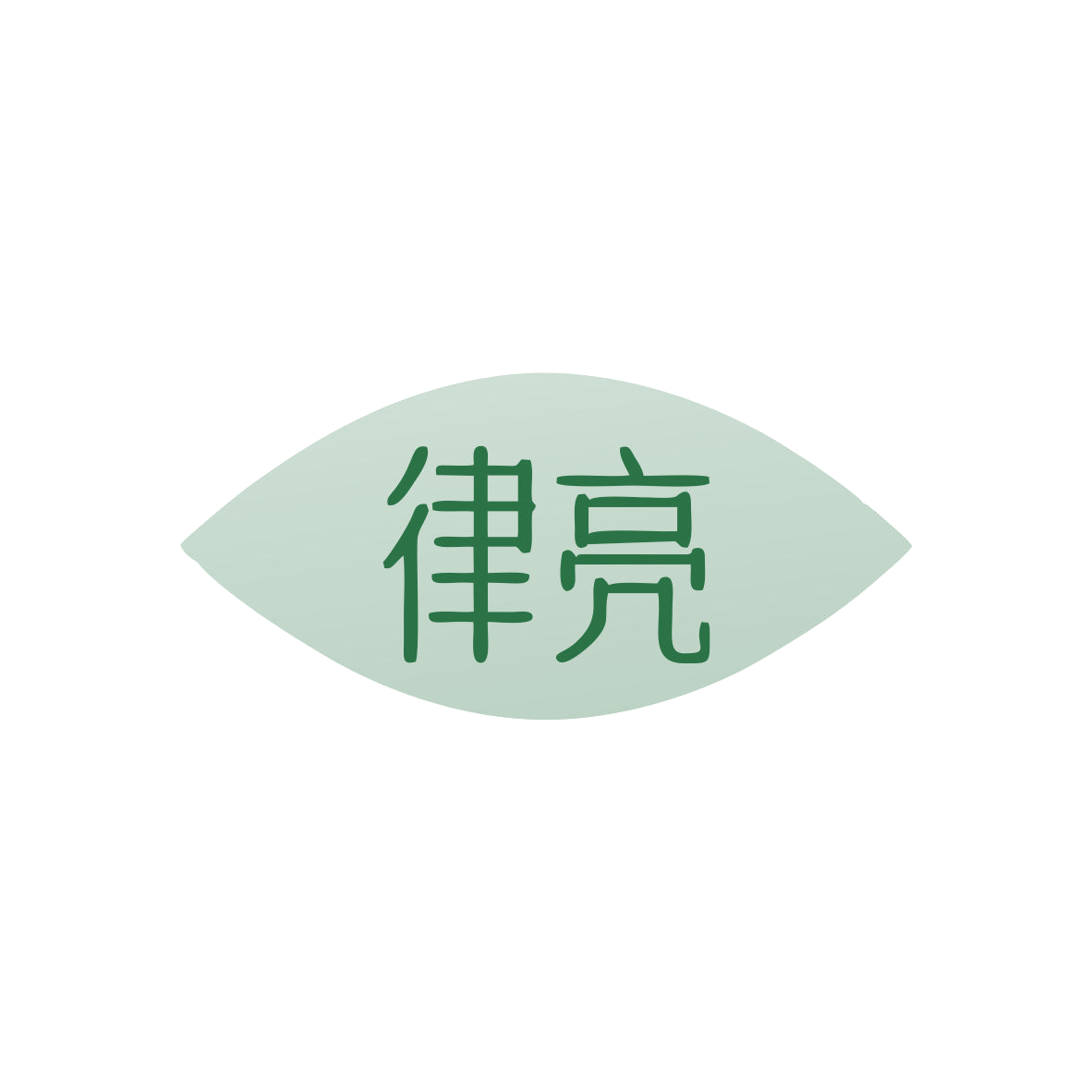 律亮 第11类家用电器 注册号83083311商标图样