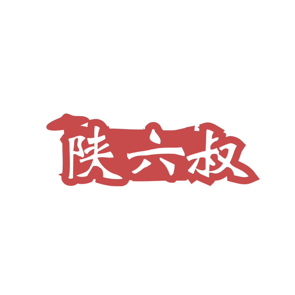 陕六叔 第43类餐饮住宿 注册号83083945商标图样