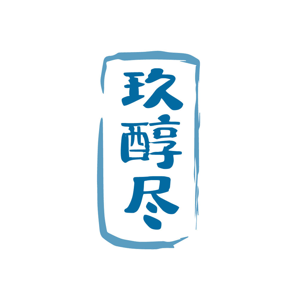 玖醇尽 第33类酒 注册号83084197商标图样