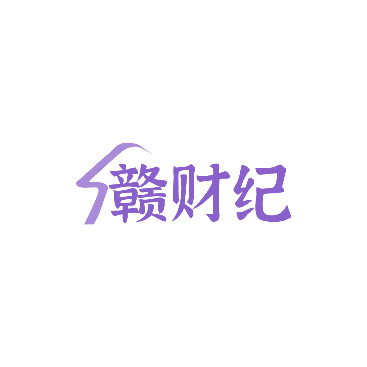 赣财纪 第43类餐饮住宿 注册号83084985商标图样