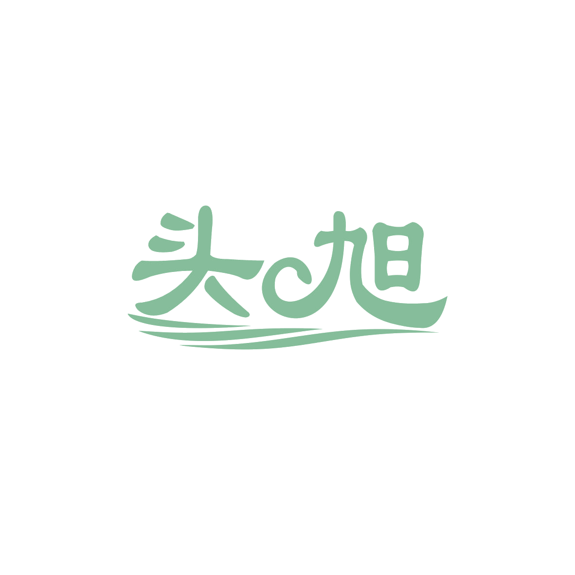 头旭 第25类服装鞋帽 注册号83085009商标图样
