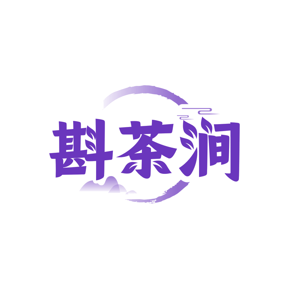 斟茶涧 第32类啤酒饮料 注册号83085285商标图样
