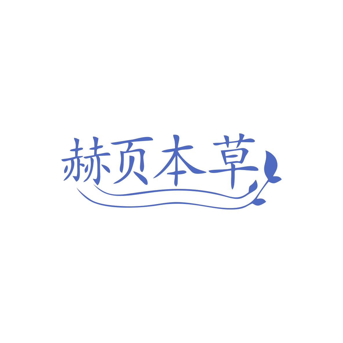 赫页本草 第33类酒 注册号83085538商标图样