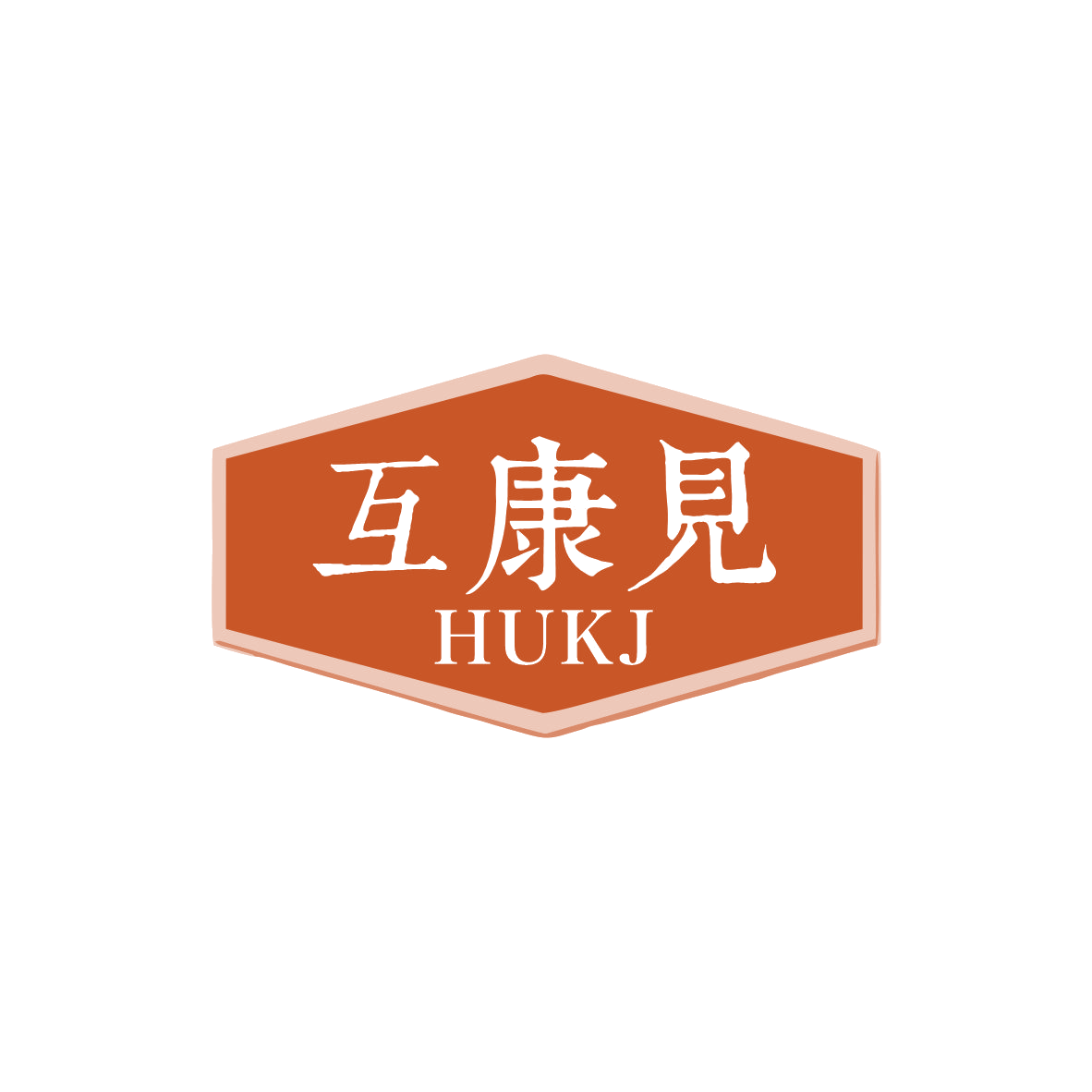 互康见 HUKJ 第3类日化用品 注册号83086562商标图样